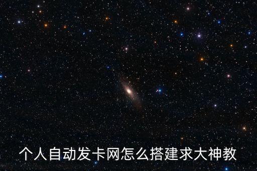 個(gè)人自動(dòng)發(fā)卡網(wǎng)怎么搭建求大神教