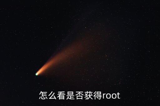 怎么看是否獲得root