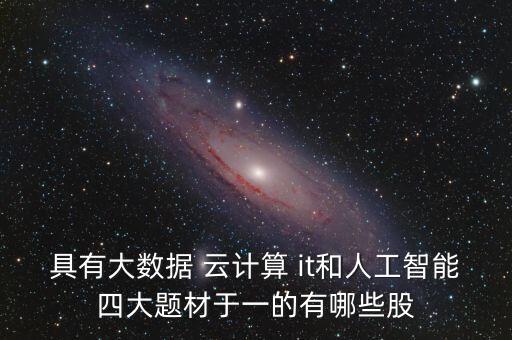 人工智能哪只股票好，想要做一下機器人炒股哪個好一點