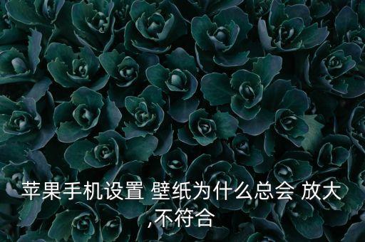 ios8壁紙不要自動放大,屏幕自動放大怎么辦?可以這樣做!