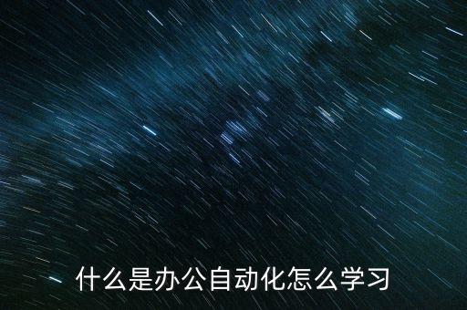 什么是辦公自動(dòng)化怎么學(xué)習(xí)