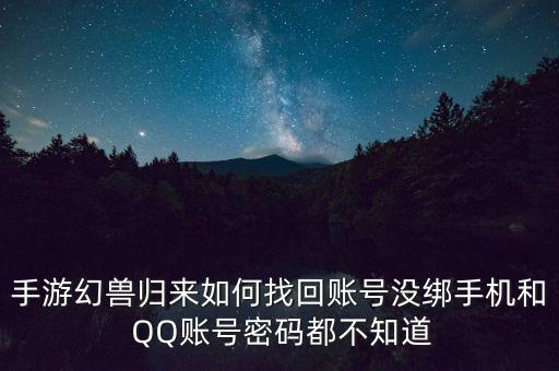 幻獸歸來，手游幻獸歸來如何找回賬號沒綁手機和 QQ賬號密碼都不知道