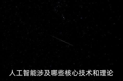 人工智能涉及哪些核心技術(shù)和理論