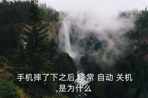 手機(jī)摔過自動(dòng)關(guān)機(jī),三星手機(jī)墜落原因不明可送三星檢測