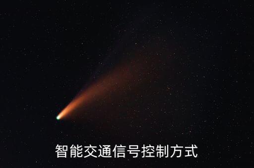 智能交通信號(hào)控制方式