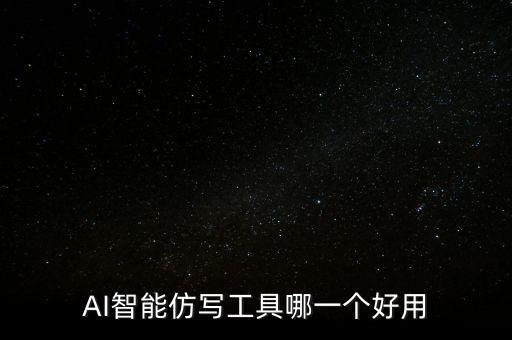 ai自動(dòng)寫(xiě)作軟件，AI智能仿寫(xiě)工具哪一個(gè)好用