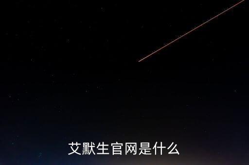 艾默生官網(wǎng)是什么