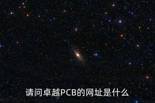 請(qǐng)問卓越PCB的網(wǎng)址是什么