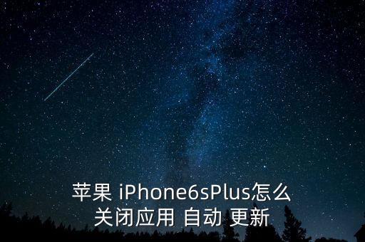 iPhone6s自帶軟件 自動(dòng)更新,系統(tǒng)如何自動(dòng)更新?
