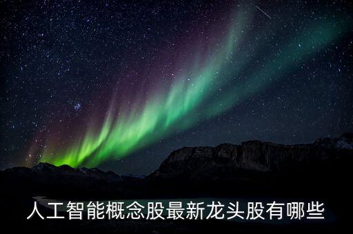 港股人工智能龍頭股，人工智能龍頭股有哪些