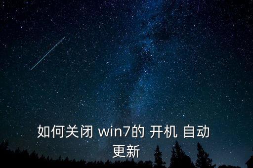 如何關(guān)閉 win7的 開機(jī) 自動 更新