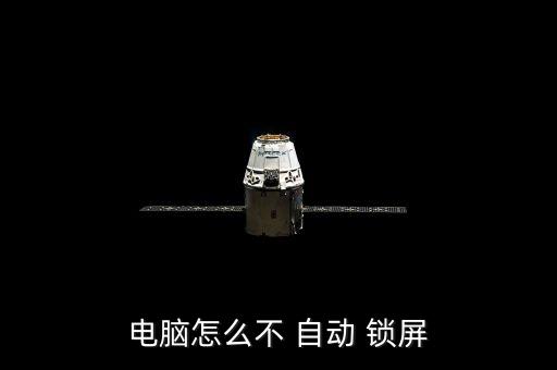 電腦怎么不 自動 鎖屏