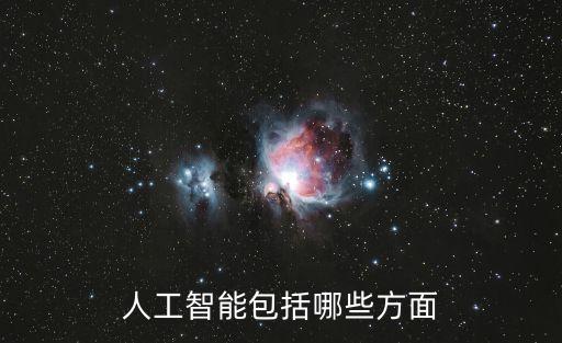 人工智能包括哪些方面