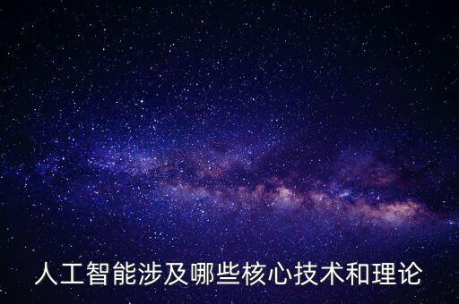 人工智能涉及哪些核心技術(shù)和理論