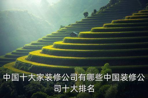 整裝公司排名前十強(qiáng)，十大裝修公司排名哪里有啊誰(shuí)知道謝謝
