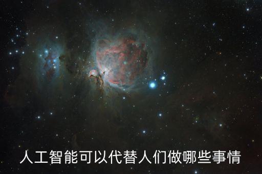 人工智能可以代替人們做哪些事情