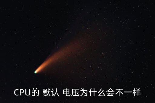cpu電壓 自動(dòng) 默認(rèn),主板偷換電壓或虛假宣傳超頻性能