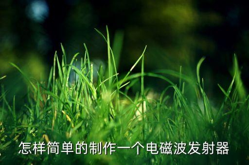 簡單小型發(fā)射器，制作一個可以發(fā)射紙彈或橡皮的那種比較簡單發(fā)射器