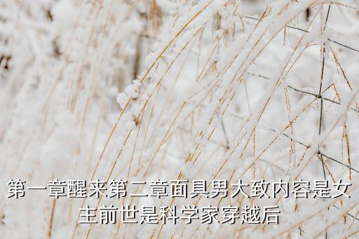 重生之國士無雙科學家，第一章醒來第二章面具男大致內容是女主前世是科學家穿越后