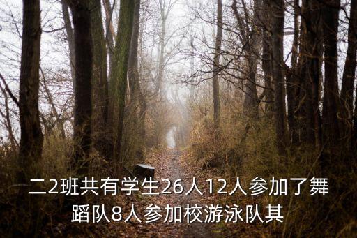 科學(xué)會(huì)跳舞的鹽教案，二2班共有學(xué)生26人12人參加了舞蹈隊(duì)8人參加校游泳隊(duì)其