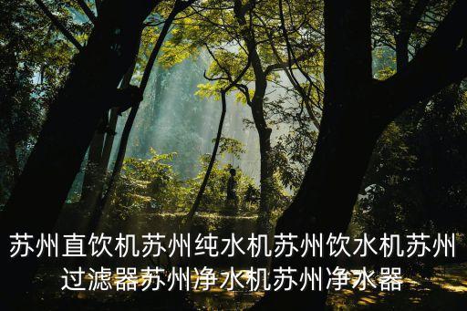 廠(chǎng)家直銷(xiāo)飲水機(jī)，東莞市直飲水機(jī)廠(chǎng)家
