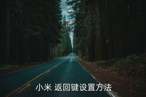  小米 返回鍵設置方法