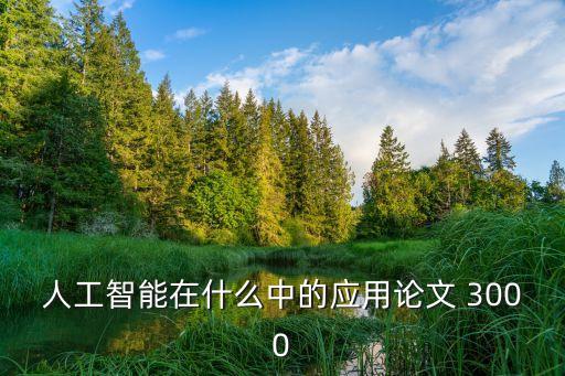 人工智能在什么中的應(yīng)用論文 3000