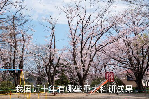 我國(guó)近十年有哪些重大科研成果