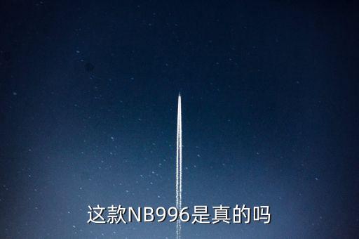 上海嬴徹科技是不是996，這款NB996是真的嗎