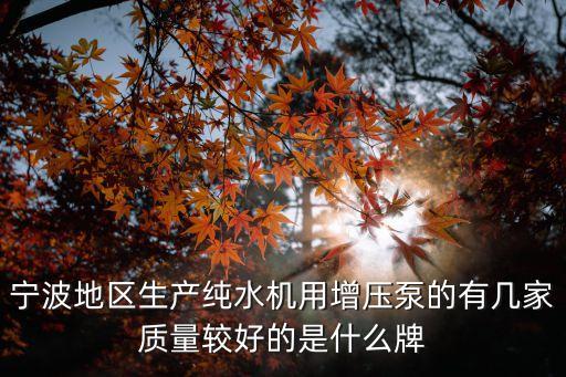 寧波飲水機(jī)生產(chǎn)廠家，寧波產(chǎn)的申花飲水機(jī)是正規(guī)廠家嗎