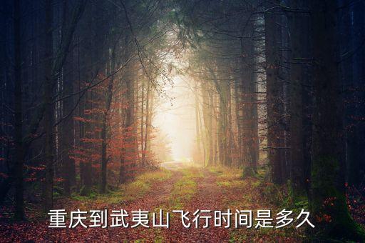 重慶到武夷山飛行時(shí)間是多久