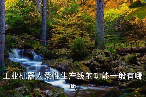 智能制造柔性生產線，柔性生產線有哪些零件構成