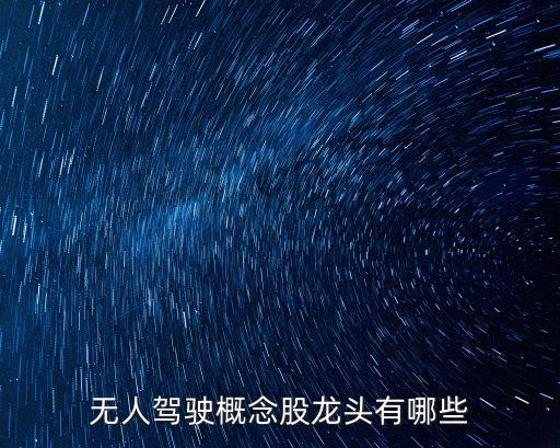 無人駕駛概念股龍頭有哪些