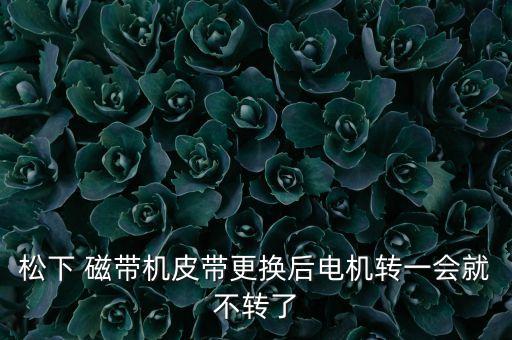 磁帶機(jī)自動退帶,磁帶可能已經(jīng)消磁需要清洗磁帶和磁頭