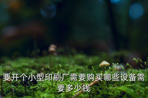 2一3萬元小型加工設備，我想開個五金拋光加工廠具體需要那些設備要投資多少錢