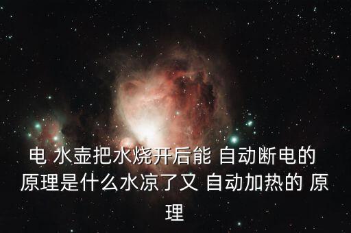 電 水壺把水燒開后能 自動(dòng)斷電的 原理是什么水涼了又 自動(dòng)加熱的 原理