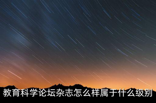科學(xué)論壇期刊，領(lǐng)導(dǎo)科學(xué)論壇雜志是月刊還是半月刊