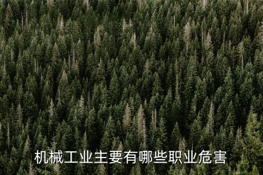 機械設(shè)備的八大危害，機械工業(yè)主要有哪些職業(yè)危害