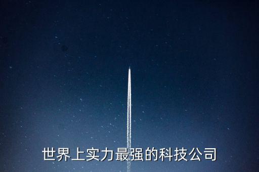 世界上實力最強的科技公司