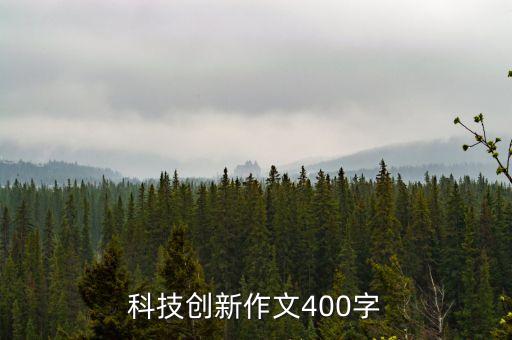 科技與創(chuàng)新作文素材，科技創(chuàng)新議論文論據(jù)
