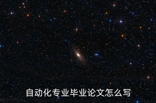 自動化專業(yè)畢業(yè)論文怎么寫
