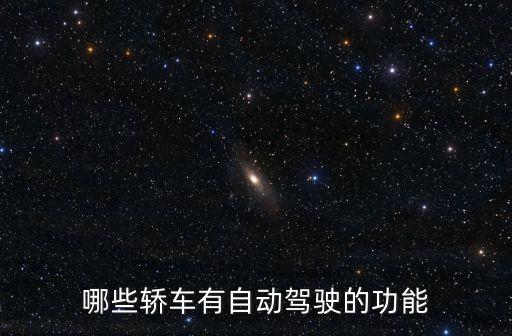 目前自動駕駛最成熟的車型，無人駕駛汽車哪個品牌成熟