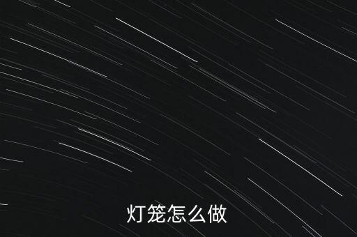 燈籠怎么做