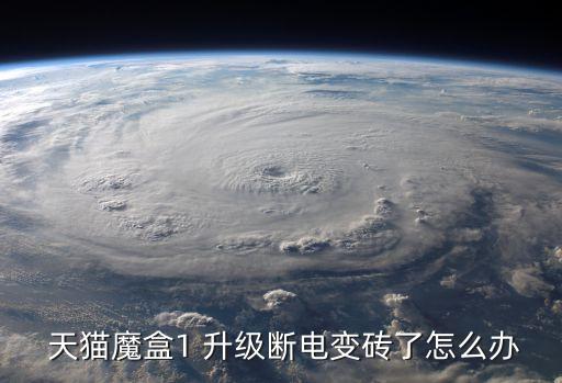  天貓魔盒1 升級斷電變磚了怎么辦