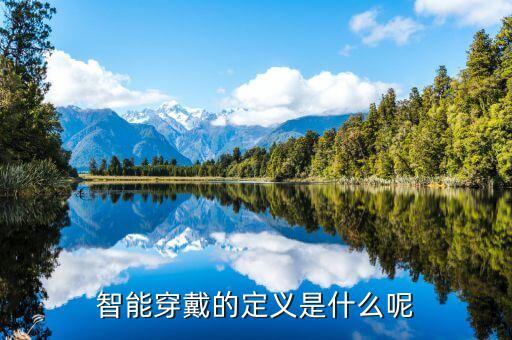 智能穿戴的定義是什么呢