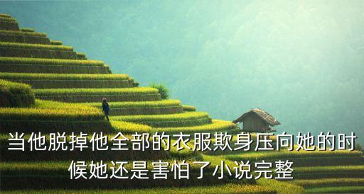 江峰小說完整版，小說男主角名字叫江峰的小說是什么名字