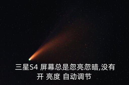 三星s4屏幕自動(dòng)亮度,安卓手機(jī)閃屏怎么辦?