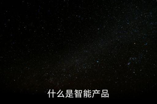 什么是智能產(chǎn)品