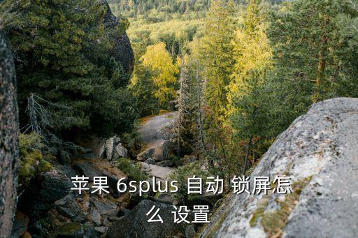  蘋果 6splus 自動(dòng) 鎖屏怎么 設(shè)置