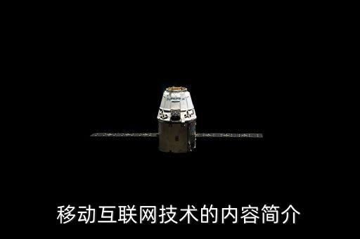移動(dòng)互聯(lián)網(wǎng)技術(shù)主要包括，移動(dòng)互聯(lián)網(wǎng)應(yīng)用技術(shù)是什么啊就業(yè)前景如何